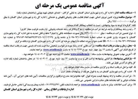 مناقصه پروژه  تامین نیروی انسانی جهت انجام فعالیتهای پشتیبانی (نگهبانی و خدماتی)