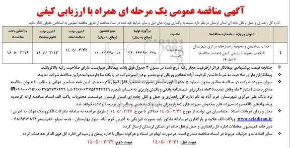 تجدید مناقصه احداث ساختمان و محوطه راهدارخانه - نوبت دوم