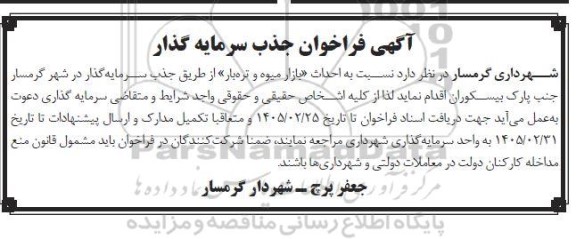  فراخوان جذب سرمایه گذار