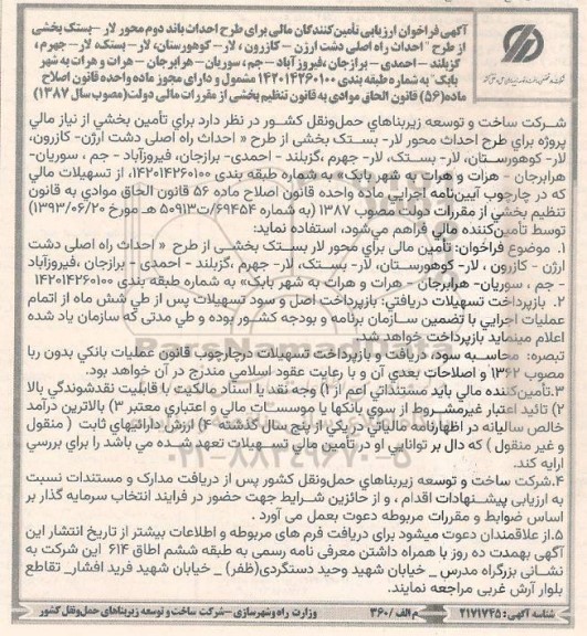 آگهی فراخوان ارزیابی تامین کنندگان مالی برای طرح احداث باند دوم محور 