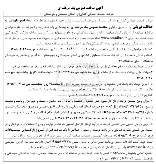 مناقصه انجام امور نگهبانی و  حفاظت فیزیکی