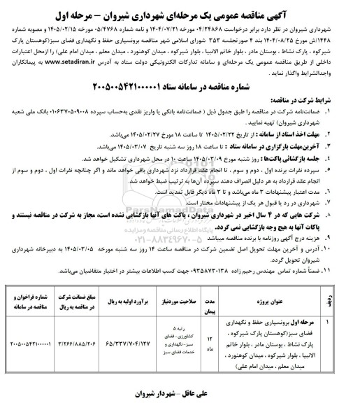 مناقصه برونسپاری حفظ و نگهداری فضای سبز ...