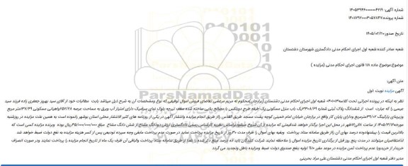 مزایده ششدانگ پلاک ثبتی شماره 3308/69یک باب منزل مسکونی