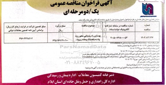 مناقصه عمومی بهسازی راه روستایی محور ... ​​​​​​​نوبت دوم 