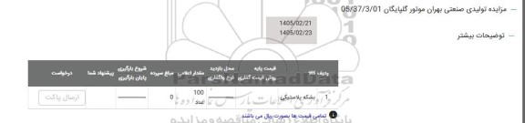 مزایده بشکه پلاستیکی 
