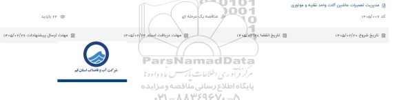 مناقصه مدیریت تعمیرات ماشین آلات واحد نقلیه و موتوری  