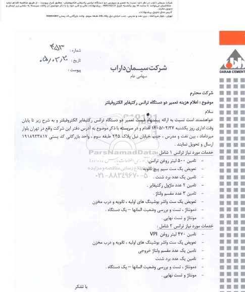 مناقصه تعمیر و سرویس دو دستگاه ترانس ركتيفاير الکتروفیلتر ....