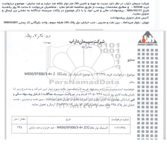 مناقصه تهیه و تامين 245 متر نوار نقاله ضد حرارت و ضد سایش