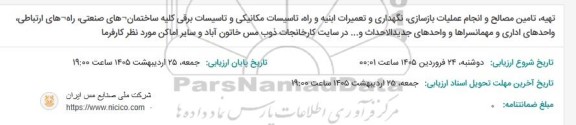 مناقصه تهیه، تامین مصالح و انجام عملیات بازسازی، نگهداری و تعمیرات ابنیه و راه، تاسیسات مکانیکی ...