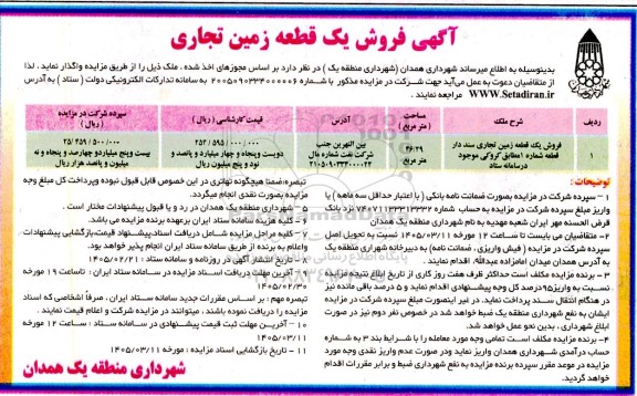 مزایده فروش یک قطعه زمین تجاری 