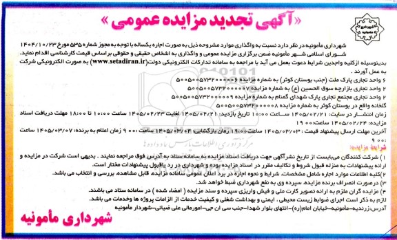 مزایده 6 واحد تجاری ... تجدید