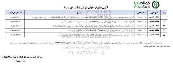 فراخوان مناقصه مناقصه استقرار، مشاوره و بهبود سیستم مدیریت انرژی (50001:2018 ISO) و...