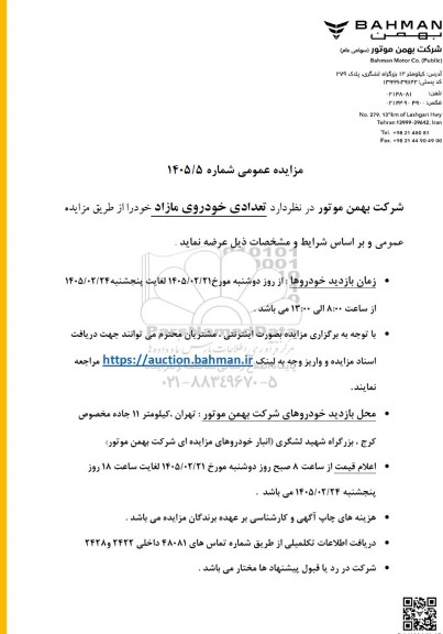 مزایده عمومی تعدادی خودروهای مازاد 