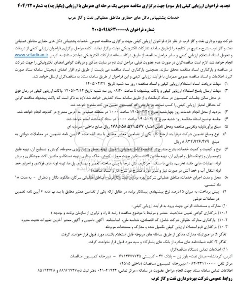 تجدید فراخوان ارزیابی کیفی مناقصه خدمات پشتیبانی دکل های حفاری مناطق عملیاتی نفت و گاز غرب - بار سوم 