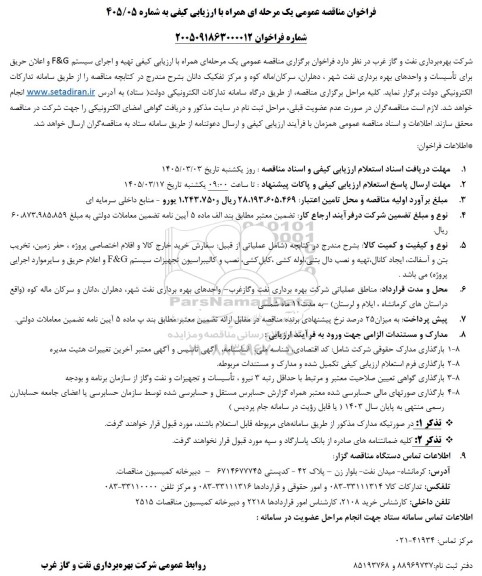 مناقصه عمومی تهیه و اجرای سیستم FG و اعلان حریق برای تأسیسات و ...