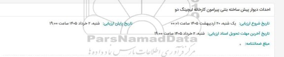 مناقصه احداث دیوار پیش ساخته بتنی پیرامون کارخانه لیچینگ دو 