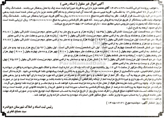 مزایده ششدانگ پلاک 402 فرعی از 78 اصلی بخش 13