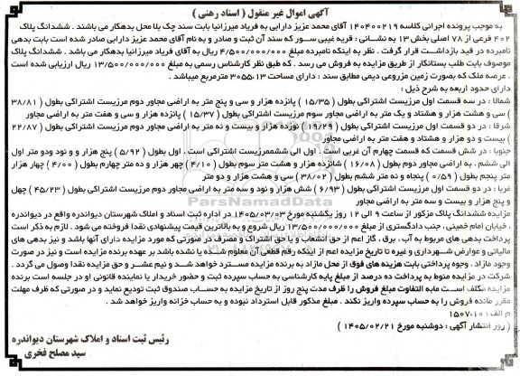 مزایده ششدانگ پلاک 402 فرعی از 78 اصلی