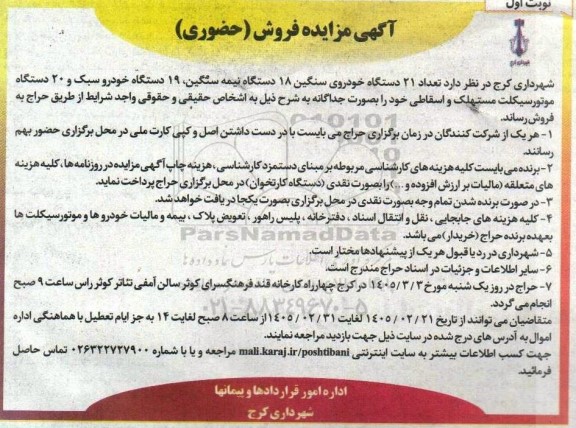 آگهی مزایده فروش  تعداد 21 دستگاه خودروی سنگین 18 دستگاه نیمه سنگین