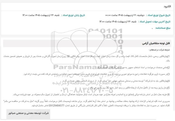 استعلام الکترود