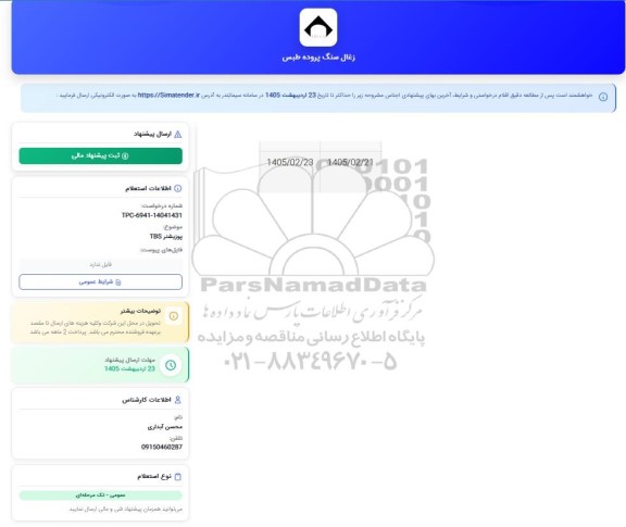 استعلام پوزیشنر TBS