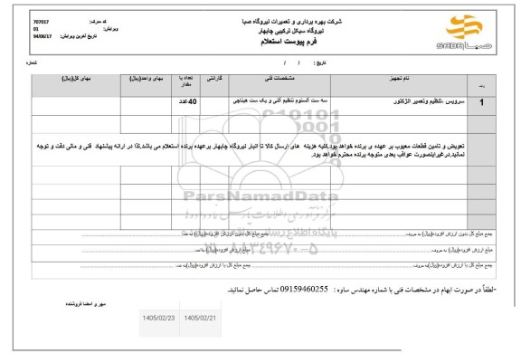 استعلام سرویس، تنظیم و تعمیر انژکتور