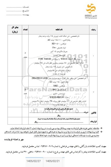 استعلام فن خنک کننده اینورتر 115 ولت واحد بخار...