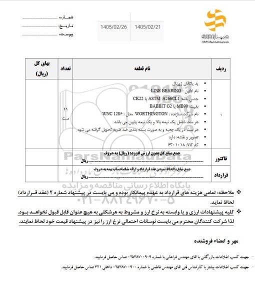 استعلام پد یاتاقان ژورنال