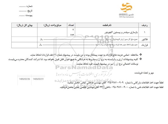 استعلام بازسازی سیلندر و پیستون اکچویتور 