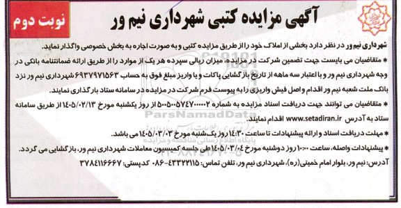 مزایده واگذاری بخشی از املاک - نوبت دوم
