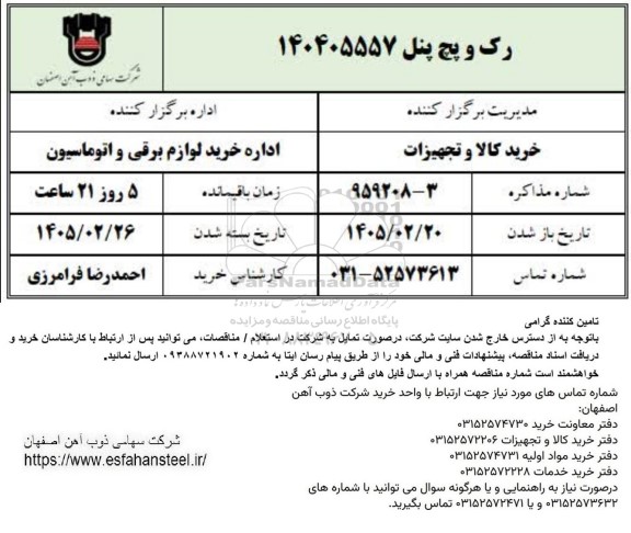 استعلام رک و پچ پنل