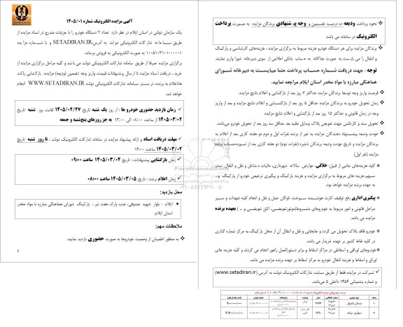 مزایده فروش تعداد 2 دستگاه خودرو