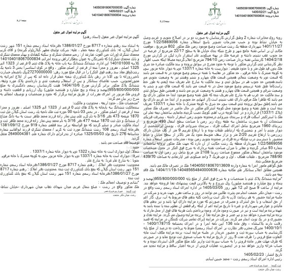 مزایده ششدانگ سه باب خانه به مساحت زمین 802 مترمربع