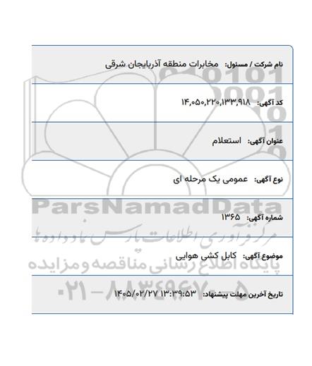 استعلام کابل کشی هوایی 