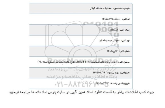 استعلام اجرای پروژه های فیبر نوری (FTTH - BTS) ...