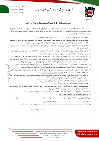 استعلام اجاره یک دستگاه جرثقیل 7 تن با راننده