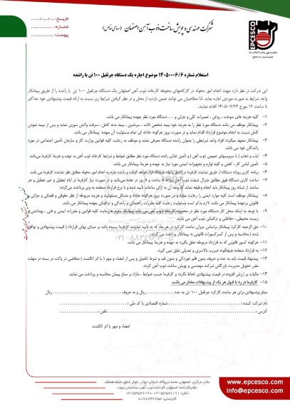 استعلام اجاره یک دستگاه جرثقیل 100 تن با راننده