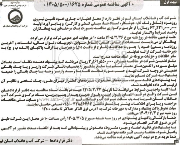 مناقصه  تأمین نیروی روز مزد (شامل رنگ کار، جوشکار، استاد بنا، سینی کشی و کارگر)