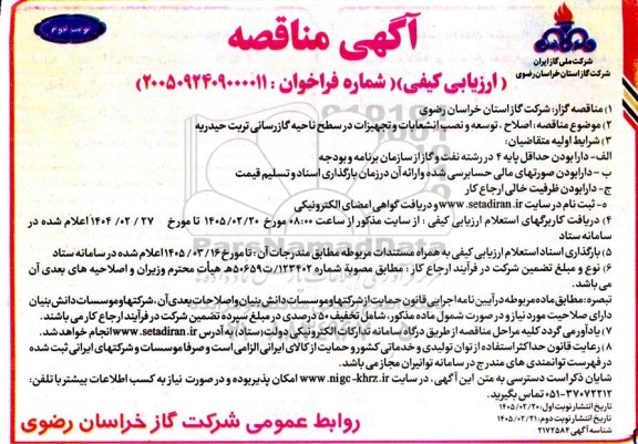 مناقصه اصلاح ، توسعه و نصب انشعابات و تجهیزات در سطح ناحیه گازرسانی... نوبت دوم 