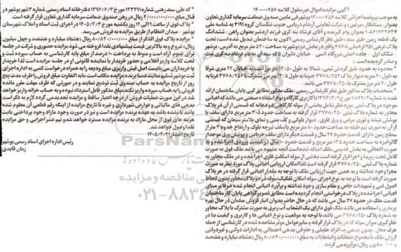 مزایده  ششدانگ یک قطعه زمین  تحت پلاک فرعی 251 از اصلی 3768