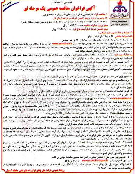 مناقصه عمومی خدمات حمل و نقل درون شهری و برون شهری منطقه / نوبت دوم