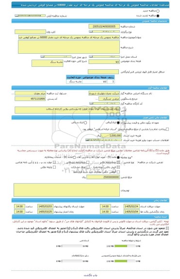 مناقصه، مناقصه عمومی یک مرحله ای مناقصه عمومی یک مرحله ای خرید مقدار 60000 تن مصالح کوهی خردایش شده