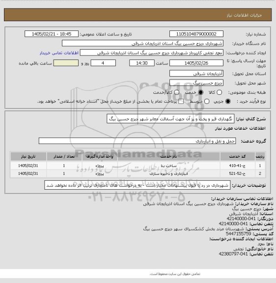 استعلام  نگهداری قیر و پخت و پز آن جهت آسفالت معابر شهر دیزج حسین بیگ
