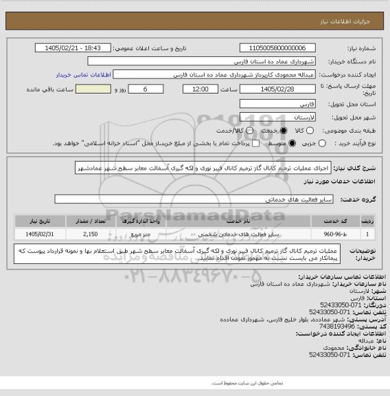استعلام اجرای عملیات ترمیم کانال گاز ترمیم کانال فیبر نوری و لکه گیری آسفالت معابر سطح شهر عمادشهر