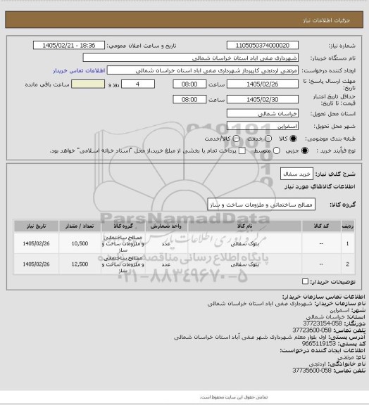 استعلام خرید سفال
