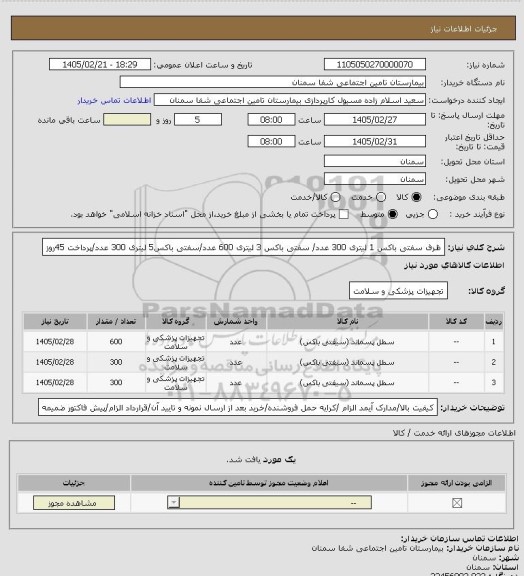 استعلام ظرف سفتی باکس 1 لیتری 300 عدد/ سفتی باکس 3 لیتری 600 عدد/سفتی باکس5 لیتری 300 عدد/پرداخت 45روز