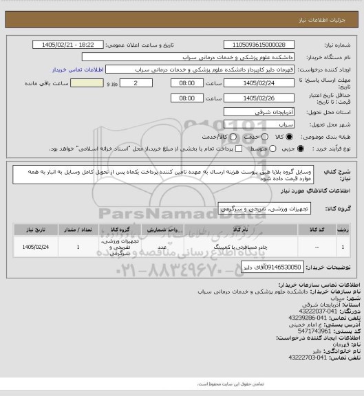 استعلام وسایل گروه بلایا طبق پیوست هزینه ارسال به عهده تامین کننده پرداخت یکماه پس از تحویل کامل وسایل به انبار به همه موارد قیمت داده شود