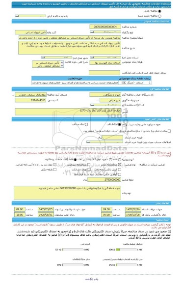 مناقصه، مناقصه عمومی یک مرحله ای تأمین نیروی انسانی در مشاغل مختلف ، تامین خودرو با راننده واجد شرایط جهت جابجایی، ایاب و ذهاب اداری کارکنان و انجام کلیه امو
