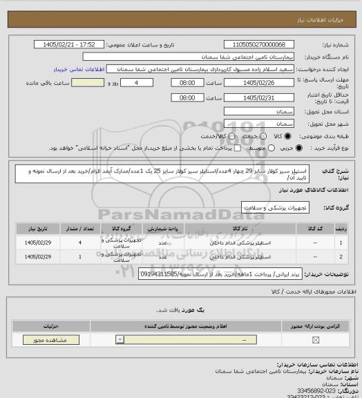استعلام استپلر سیر کولار سایز 29 چهار 4عدد/استاپلر سیر کولار سایز 25 یک 1عدد/مدارک آیمد الزام/خرید بعد از ارسال نمونه و تایید آن/