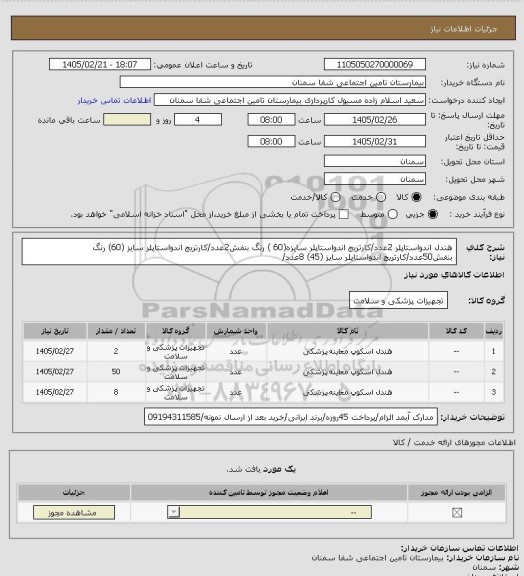 استعلام هندل اندواستاپلر 2عدد/کارتریج اندواستاپلر سایزہ(60 ) رنگ بنفش2عدد/کارتریج اندواستاپلر سایز (60) رنگ بنفش50عدد/کارتریج اندواستاپلر سایز (45) 8عدد/